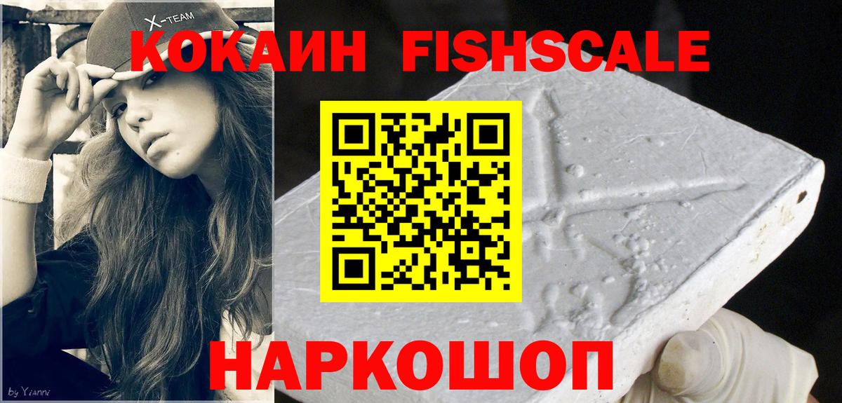 Кокаин Fish Scale  Вход с VPN  Рязань  COCAIN 97% 